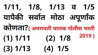 1/11, 1/8, 1/13 व 1/5 सर्वात मोठा अपूर्णांक Largest Fraction Maths Tricks in Marathi Ganit Apurnank