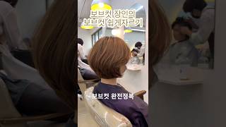 보브컷 장인의 보브컷 완전정복