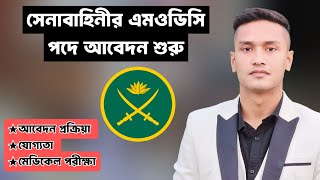 বাংলাদেশ সেনাবাহিনীর এমওডিসি নিয়োগ বিজ্ঞপ্তি 2025।। সারাদেশে সেনাবাহিনীতে আবেদন প্রক্রিয়া শুরু 🔥🔥