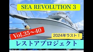 2024年終了します！レストアプロジェクトVol.35〜40 内藤一弘の『海好き！船好き！』Channel,