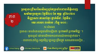 វិញ្ញាសាប្រឡងសិស្សពូកែ ប្រចាំរាជធានីភ្នំពេញ ភាគទី២ (តែងសេចក្តី) Khmer Literature