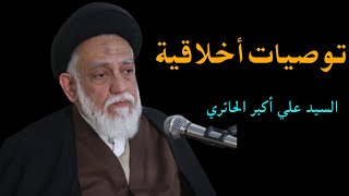 توصيات أخلاقية | السيد علي أكبر الحائري