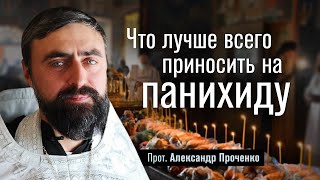 Что лучше всего приносить на панихиду (прот. Александр Проченко) @р_и_с