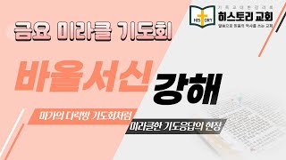 2025.01.17 [금요 미라클예배] : 디모데전서(7) “교회 공동체를 세워가는 믿음의 자세” (5장)