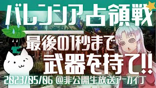 【黒い砂漠JP/BDO-Siege War Valencia】2023/05/06：バレンシア占領戦【Warrior Awakening PVP】