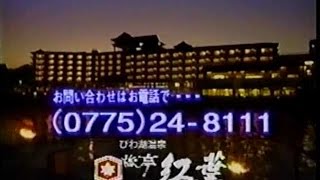 1995年CM　びわ湖温泉旅亭　紅葉　ダイハツオプティ　ハウスバーモントカレー