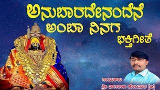 ಅನುಬಾರದೇನಂದೆನ ಅಂಬಾ ನಿನಗ ||Anubaradenandene Amba Ninaga||