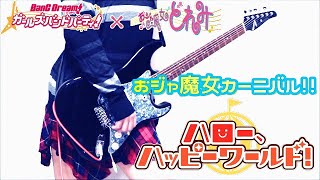 【バンドリ！×おジャ魔女どれみ】おジャ魔女カーニバル!! / ハロー、ハッピーワールド！｜Guitar cover - ギターで弾いてみた【BanG Dream!】