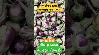 લાઈવ હરાજી શાકભાજી બજાર ભાવ || सब्जी बाजार भाव  || શાકભાજી બજાર ભાવ ફૂલ મંદી છે || #live #apmc #news