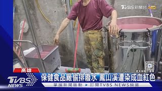 恐怖!鳳山溪遭染成血紅色 追出保健食品廠偷排廢水 ｜TVBS新聞 @TVBSNEWS01