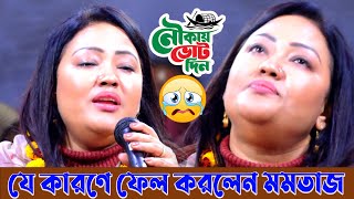 নির্বাচনে হেঁড়ে গেলো মমতাজ 😭- গাইলো কষ্টের গান ! আমার ভাঙ্গা নৌকা প্রেম যমুনাই রে ! Momotaj Begum