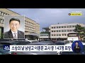 제40회 스승의 날 남녕고 이종문교사 대통령 근정포장 수훈 mbc 보도 뉴스