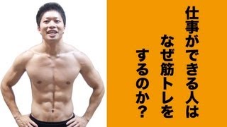 仕事ができる人はなぜ筋トレをするのか？