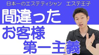 【エステサロン経営】間違ったお客様第一主義！日本一のエステティシャン・エステ王子