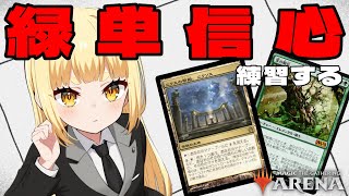 【MTGアリーナ】緑単信心、練習する（パイオニア/エクスプローラー）【龍神にこる/ELDRA】