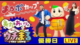 【ウチまる】2023.01.01～優勝戦日～まるポカップ～【まるがめボート】