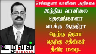 இந்திய வானிலை:-தெலுங்கானா,வடக்கு ஆந்திரா,தெற்கு ஒடிசா, தெற்கு சதீஸ்கர் தீவிர மழை