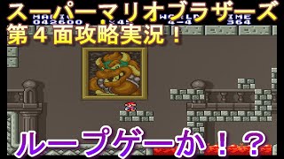 【スーパーマリオブラザーズ・４面】ゲーム実況！子供の頃クリアできなかったゲーム全クリを目指す。