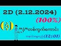 2D (2.12.2024) တနလ်ာနေ့လည်(12:01) ဒဲ့