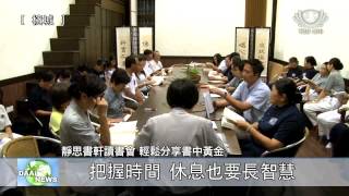 [人文] 靜思書軒讀書會 輕鬆分享書中黃金