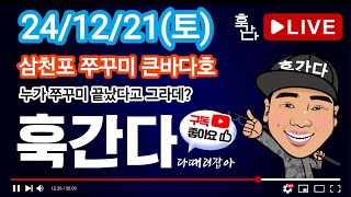 24/12/21(토) 삼천포 쭈꾸미 큰바다호 라이브 1부