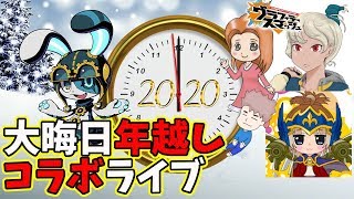 【グラスマ】年越しグラスマコラボライブ！【夫婦でグラスマ実況】