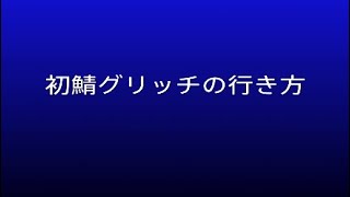 【闇落ち】初心者サーバーに入る方法。。。