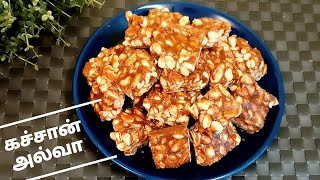 சுவையான கச்சான் அல்வா செய்வது எப்படி |  Peanut Chikki | How to make Kadalai Mittai | Tamil Recipe