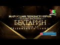 Маросими ҷоизасупории озмуни телевизионии “Беҳтарин 2018”