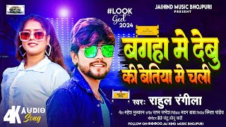 #viral_song | बगहा में देबू की बेतिया में चली | Rahul Rangeela | Latest #arkestra Bhojpuri Song 2024