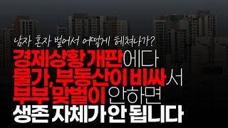 (※시청자댓글) 경제상황 개판에다 물가+부동산 미친듯이 상승세라 이제 부부 맞벌이 안하면 생존 자체가 안 됩니다. 이런 걸로 기분 나쁘다고 기싸움하면 안 됩니다.