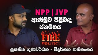 Fire Politics-03|Mass Diary| NPP | JVP ආණ්ඩුව පිළිබද ජනතා මතය|විදර්ශන කන්නංගර,සුසන්ත ගුණවර්ධන