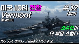 [월드 오브 워쉽] 미국 10티어 전함 버몬트(Vermont) #.12 // 북미서버 // QHD