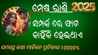 ମେଷ ରାଶି ସମ୍ପର୍କ ରେ ଫାଟ କାହିଁକି ହେଇଥାଏ | କାରଣ କଣ |ଏହି ପ୍ରତିକାର ସବୁ ସମ୍ପର୍କ ମଧୁର କରିଦେବ | Mesha Rashi