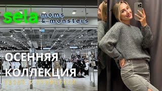 SHOPPING VLOG SELA | обзор осенней коллекции с примеркой / одежда для всей семьи // все по 3600