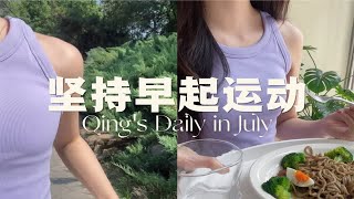 晨跑Vlog｜一天中的高光时刻 是跑完那一刻🍬🦄☂️