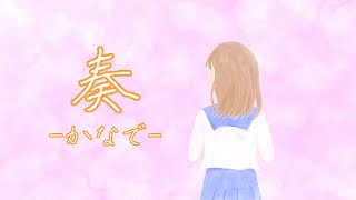 〈15歳〉奏/スキマスイッチ  歌ってみた【オリジナルMV】【れいう】