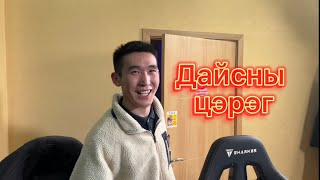 Тэвчээр тасарлаа #11