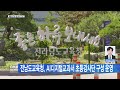 전남뉴스 전남도교육청 ai디지털교과서 초등강사단 구성 운영