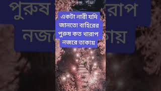 একটা নারী যদি জানতো বাহিরের পর পুরুষ তার দিকে কত খারাপ নজরে তাকায়#একটা #নারীর #যদি #জানতে #পরে #