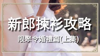 【結婚】限聚令下的婚姻註冊日 | 新郎究竟點著好？｜新郎揀衫攻略 EP 1【婚禮打扮】