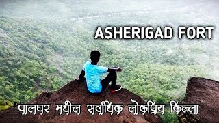 Asherigad Fort | अशेरी गड | Palghar | Monsoon Trek | पालघर मधील सर्वाधिक लोकप्रिय किल्ला