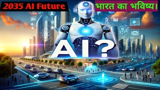 AI क्या है कैसे काम करता है? आईये को पूरा समझते हैं। AI Future 2035