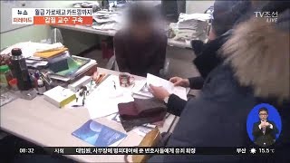 7억 빼돌린 '갑질' 교수…제자 월급 가로채고 카드깡까지