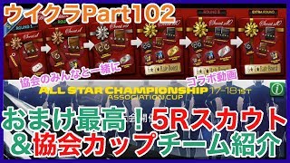 【ウイクラ】Extraまで引くよ！おまけ最高の5Rスカウトと協会MCチーム紹介【Part102】