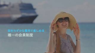 インクルーズの魅力を語る　JA   M 01 1   Infomercial inCruises   PART 1  Introduction to InCruises