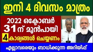 ഇനി നാല് ദിവസം മാത്രം 2022 ഒക്ടോബർ 31ന് മുൻപായി 4 കാര്യങ്ങൾ ചെയ്യണം | Kerala Latest Updates