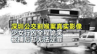 深圳公交割喉案真实影像，少女行凶全程诡笑，被捕后却无法定罪