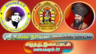 Sri Nallanayagi Amman Padal | Mayavaram JV | Amman padal | Sami Padal |