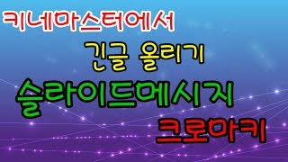 키네마스터에서 긴 글 올리기(크로마키)